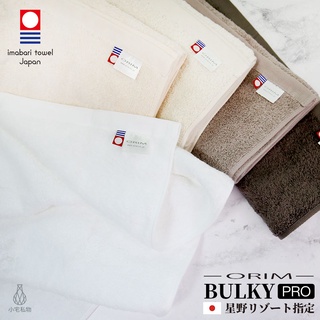 【2件9折】日本ORIM 飯店級今治毛巾 BULKY PRO 長毛厚實款 (6色任選) 星野集團指定品牌