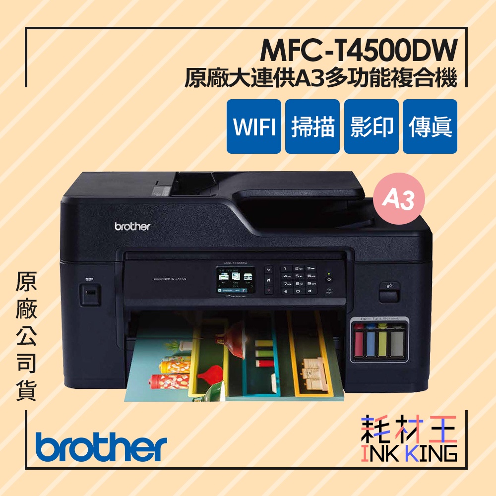 【耗材王】Brother MFC-T4500DW 原廠大連供A3多功能複合機 公司貨