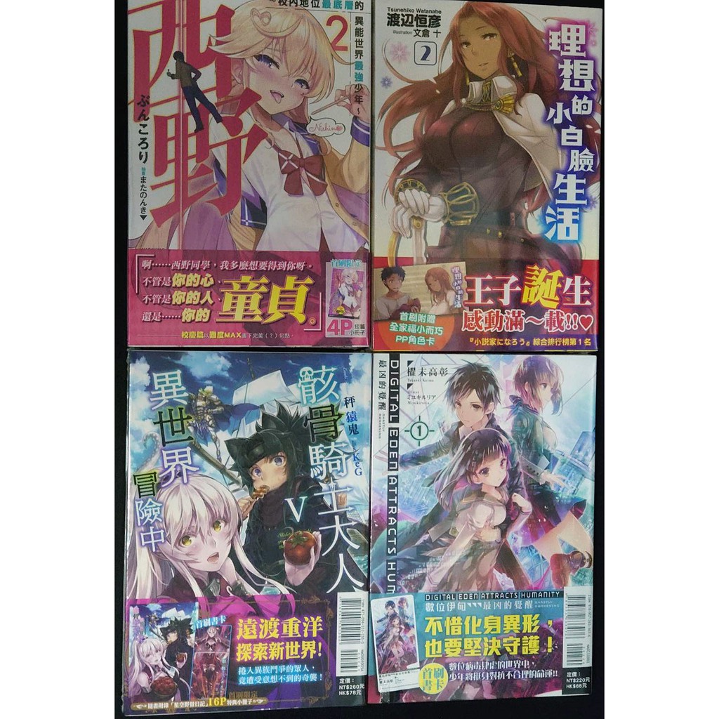 理想的小白臉生活2 骸骨騎士異世界冒險中5 數位伊甸最兇的覺醒1 西野校內地位最底層的異能世界最強少年2全新 蝦皮購物
