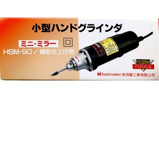 ※雙勇德工具社※ 英得麗 HSM-90 電動刻模機(臺灣製)
