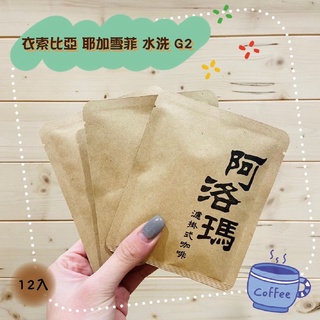 💮濾掛咖啡 · 買10包送2包💮衣索比亞 耶加雪菲 水洗處理 G2