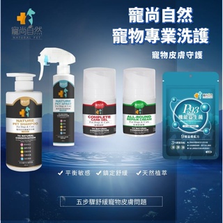 寵尚自然 專業寵物護理 -寵尚自然專業洗毛精/寵尚自然防護噴霧/寵尚自然護理凝/寵尚自然全面修護霜 貓醫師推薦