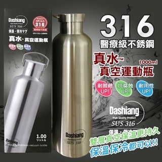 全新現貨｜Dashiang真水真空運動瓶SUS316醫療級不鏽鋼1000ML手提式