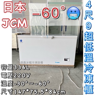 《鼎鑫冰櫃冷凍設備》🔥全新日本JCM 4.9尺超低溫冷凍櫃/336公升/冰櫃/冷凍冰櫃/-60度