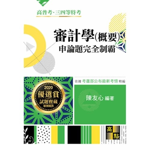審計學（概要）申論題完全制霸
