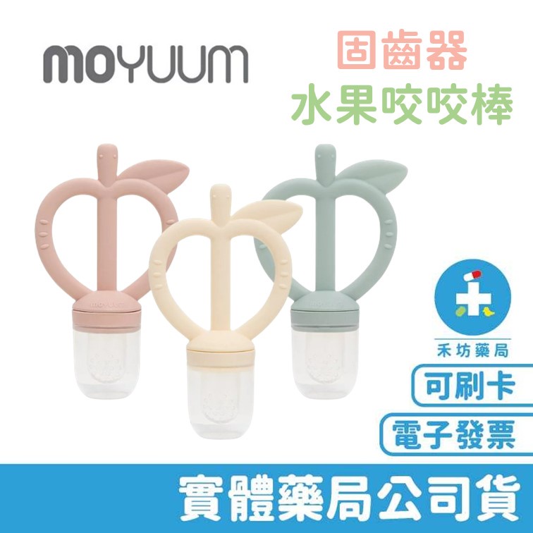 MOYUUM 韓國 固齒器 水果咬咬棒 水果棒 白金矽膠 禾坊藥局親子館