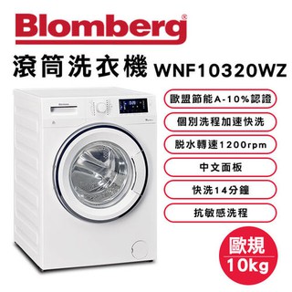 德國Blomberg 博朗格智能滾筒洗衣機 WNF10320WZ(限台中地區)可詢價