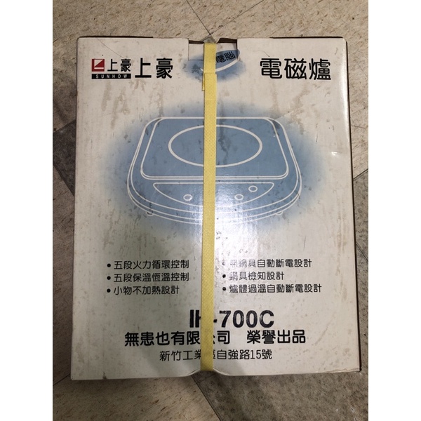 全新未拆 上豪電磁爐 IH-700