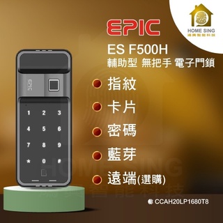 EPIC ES-F500H(橫開拉門)含安裝/保固 指紋卡片密碼藍芽