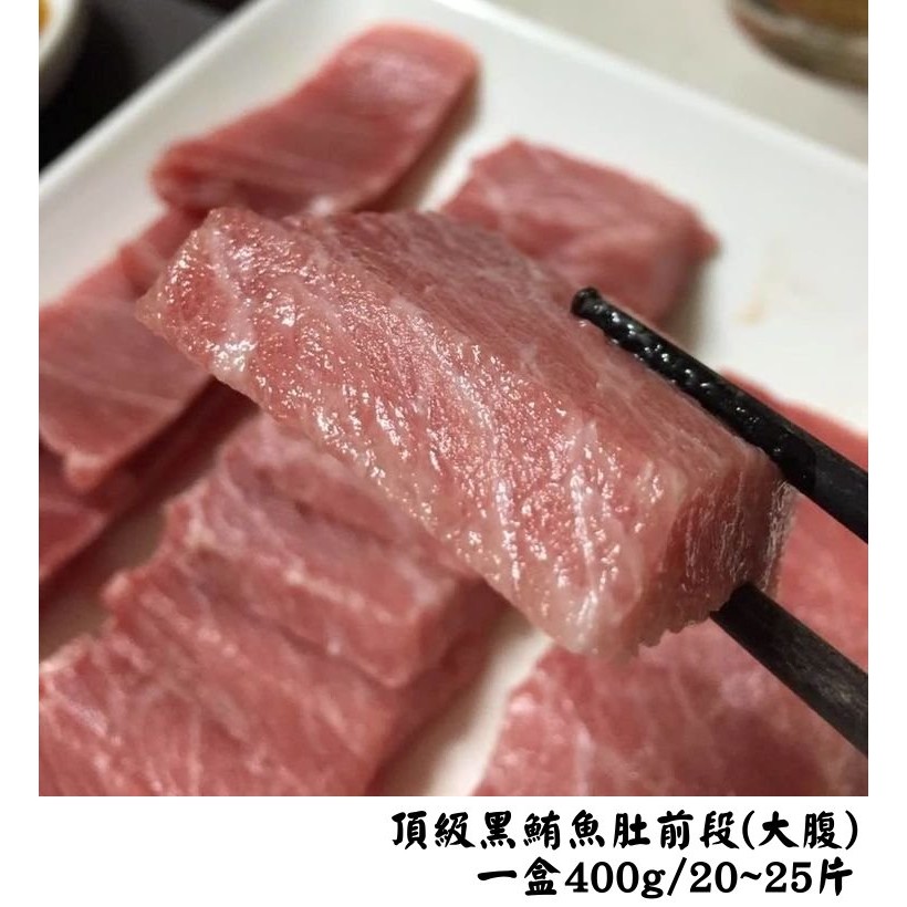 (生食等級)頂級黑鮪魚肚前段(切片)大腹 印度洋 藍鰭鮪 金槍魚 海鮮 進口 生魚片 沙西米 日本料理