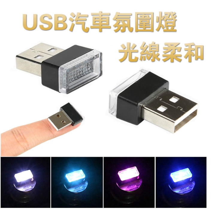 【現貨】USB汽車氛圍燈 微型LED汽車內飾環境照明套件 汽車USB氛圍燈 Led裝飾燈氣氛燈