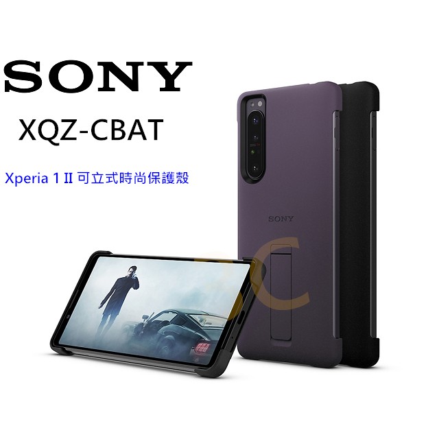 全新 現貨 索尼 SONY 原廠 皮套 Xperia 1 II 可立式時尚保護殼 XQZ-CBAT 背蓋 保護殼 可立式