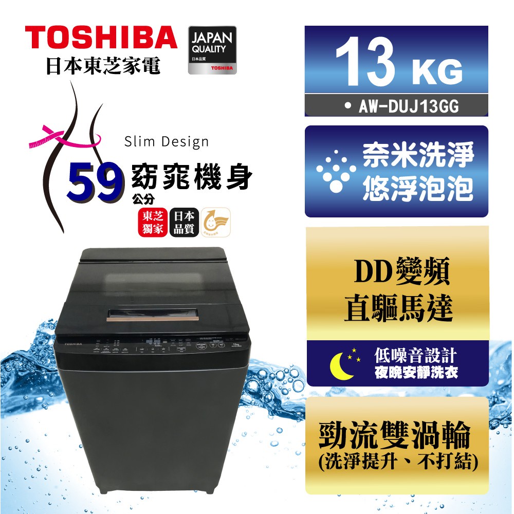 TOSHIBA東芝 13公斤 DD變頻直驅馬達洗衣機 AW-DUJ13GG (KK) 全省配送