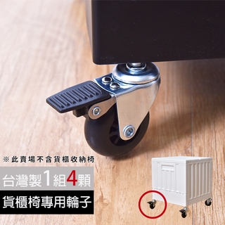 凱堡家居｜貨櫃收納椅專用輪(1組4顆) 臺灣製 現貨 輪子 貨櫃收納椅 專用輪 貨櫃椅專用輪【2-CT-50】