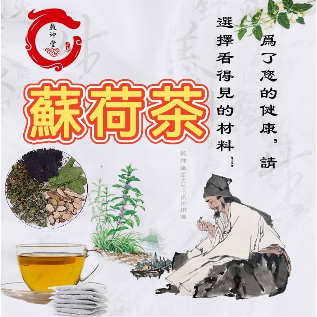 非常時期 熱銷養生茶 蘇荷飲薄荷紫蘇茶蘇荷茶紫蘇薄荷桑葉菊花金銀花魚腥草桑葉花草茶痰濕降火