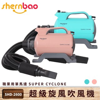 【神寶】超級旋風寵物吹風機 SHD-2600 110V 職業用單馬達 吹風機 吹水機 吹毛機 清潔美容 寵物美容店