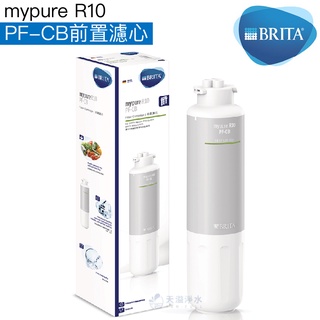【BRITA】mypure R10 PF-CB前置濾心【R10第一道濾心｜PF CB｜BRITA授權經銷】