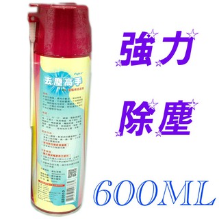 fujiei去塵高手600ML高壓式除塵空氣罐-DIY電腦保養系列 除塵強風 (臺灣製)
