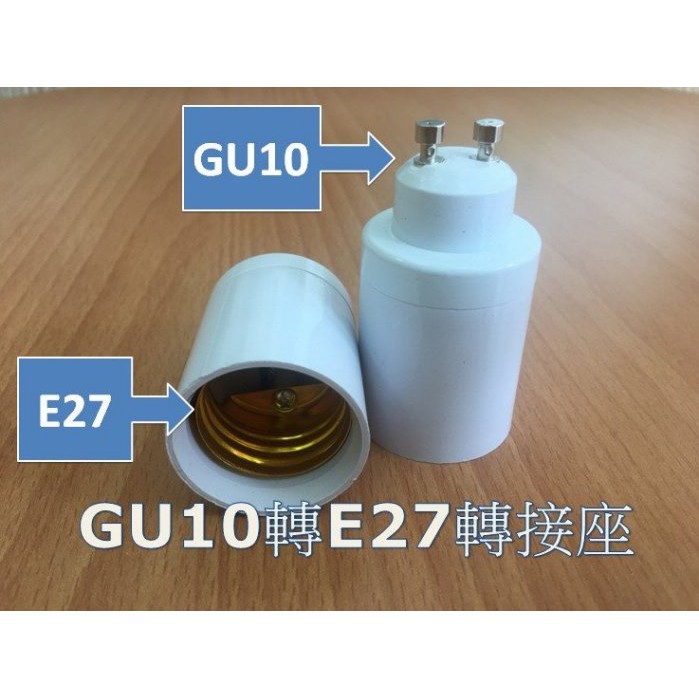 (3入) 高品質GU10轉E27  轉接頭/轉接座/延長座 AC100V~220V可用