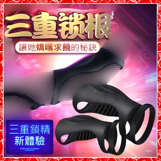 【蝦米情趣】特價 武裝陰莖 三重鎖根矽膠鎖精環兩件組（情趣用品 加強 成人用品）
