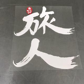 旅人tabito Life 伴你走天下防水貼紙 運費郵局只要元 蝦皮購物