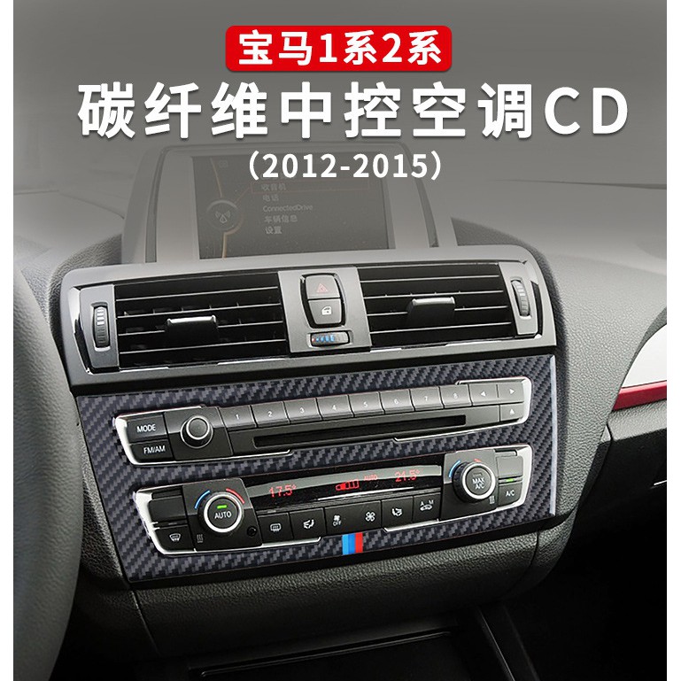 BMW 中控 CD面板 裝飾貼 碳纖維 1系 2系 F20 F22 220I M235I