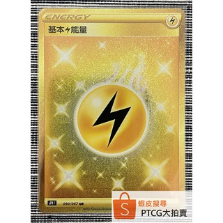 【PTCG大拍賣】基本電能量 UR 蒼空烈流 S7RF 090/067 S7R F 基本能量 金電能