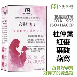 MIHONG 安馨 好 月子 (30顆/盒) - 月子期 適用【孕婦】燕窩 葉酸 Ｂ群 鐵 保健食品 營養品