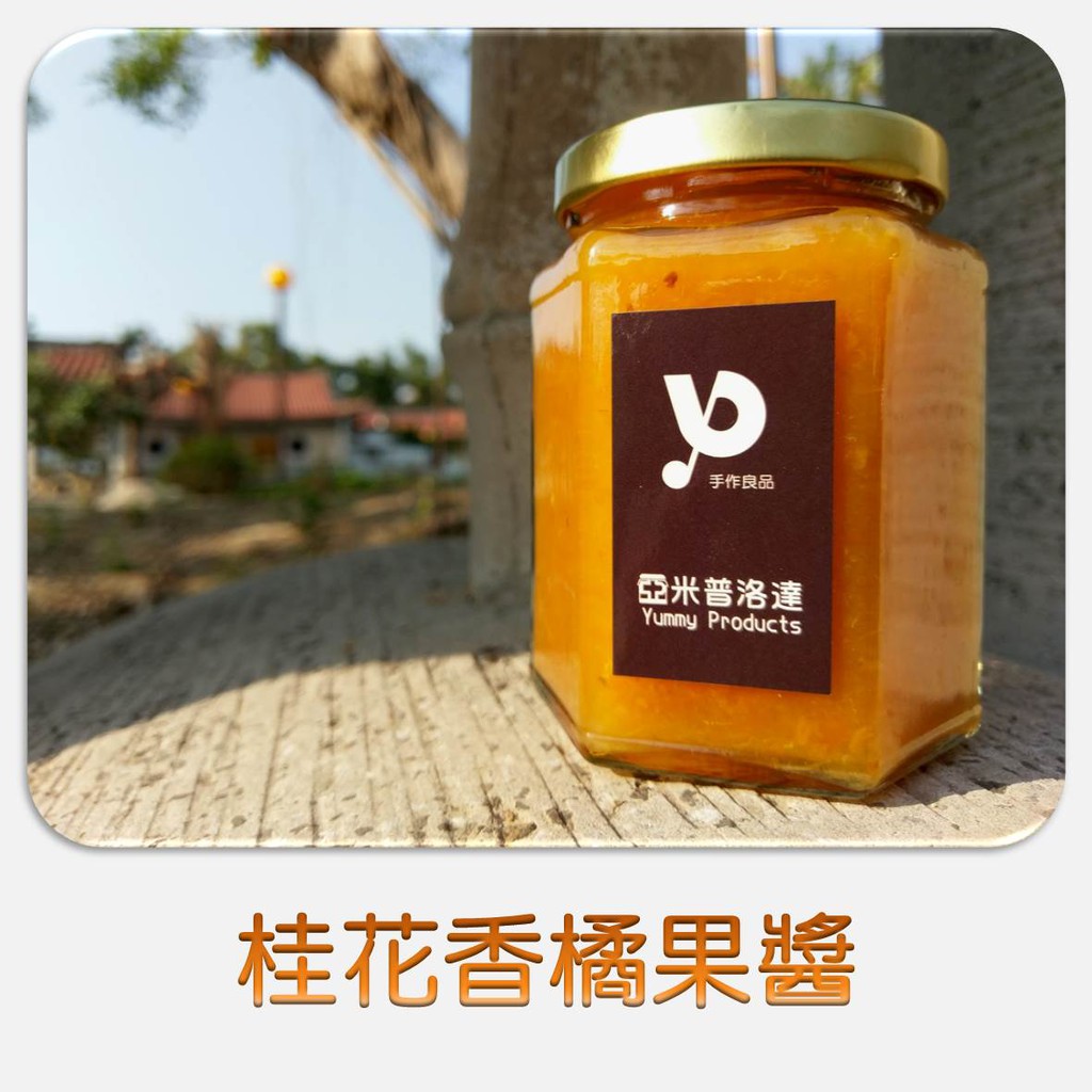 【亞米普洛達】桂花香橘果醬~（330g大容量）＊支持台灣果農，採用在地水果＊