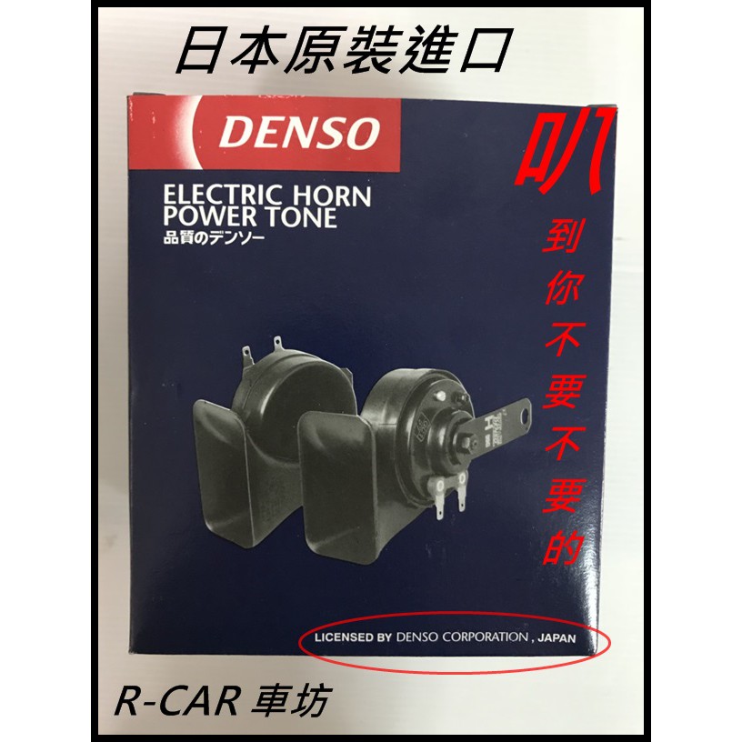 R-CAR 車坊 新品到~ 日本DENSO喇叭叭喇叭高低音蝸牛喇叭 高達110分貝 1組/2顆