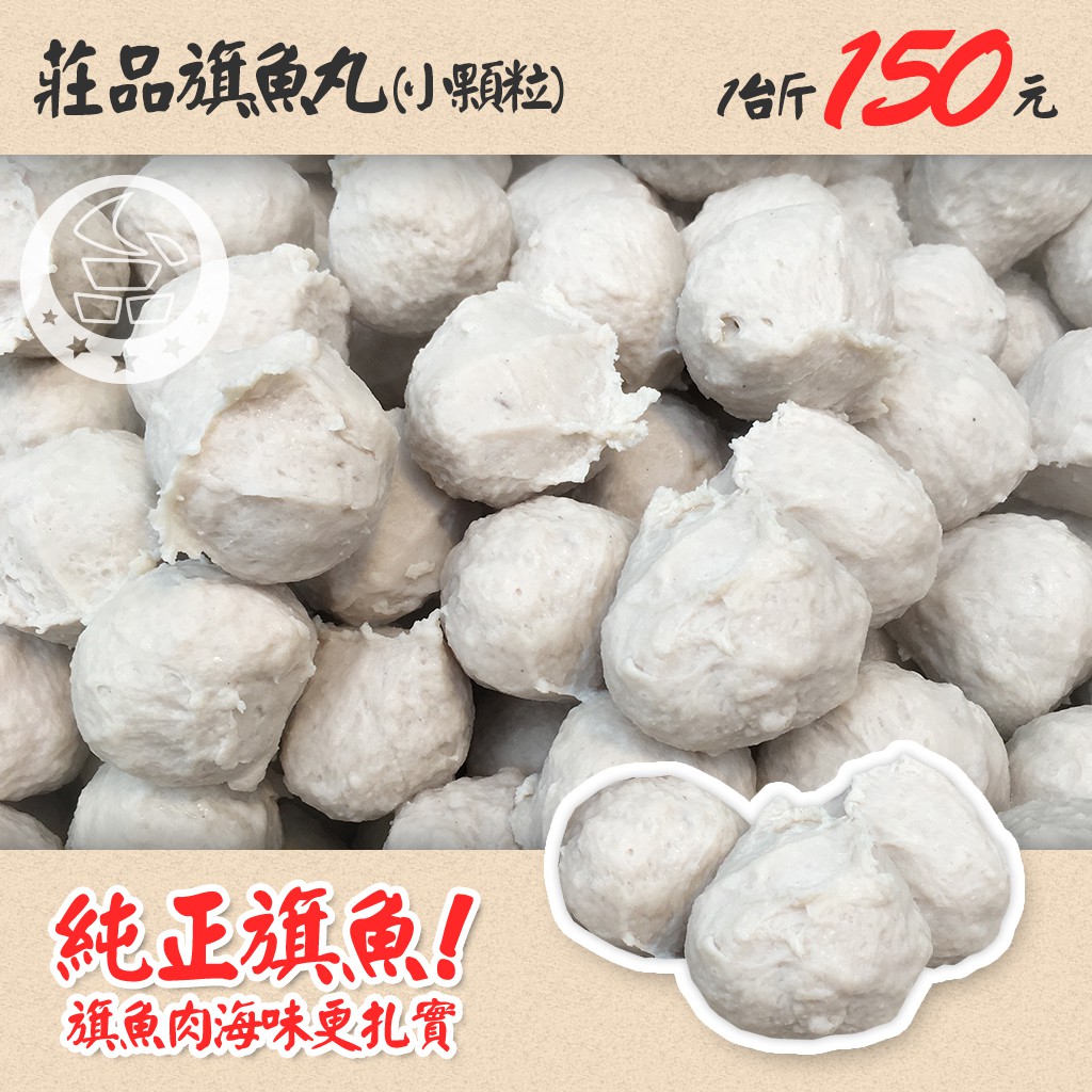 莊品手工旗魚丸 小顆 滿3千免運費 蝦皮購物