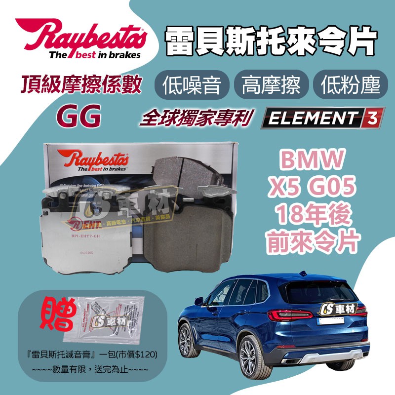 CS車材 - Raybestos 雷貝斯托 適用 BMW X5 G05 18年後 前 來令片 22618 煞車系統