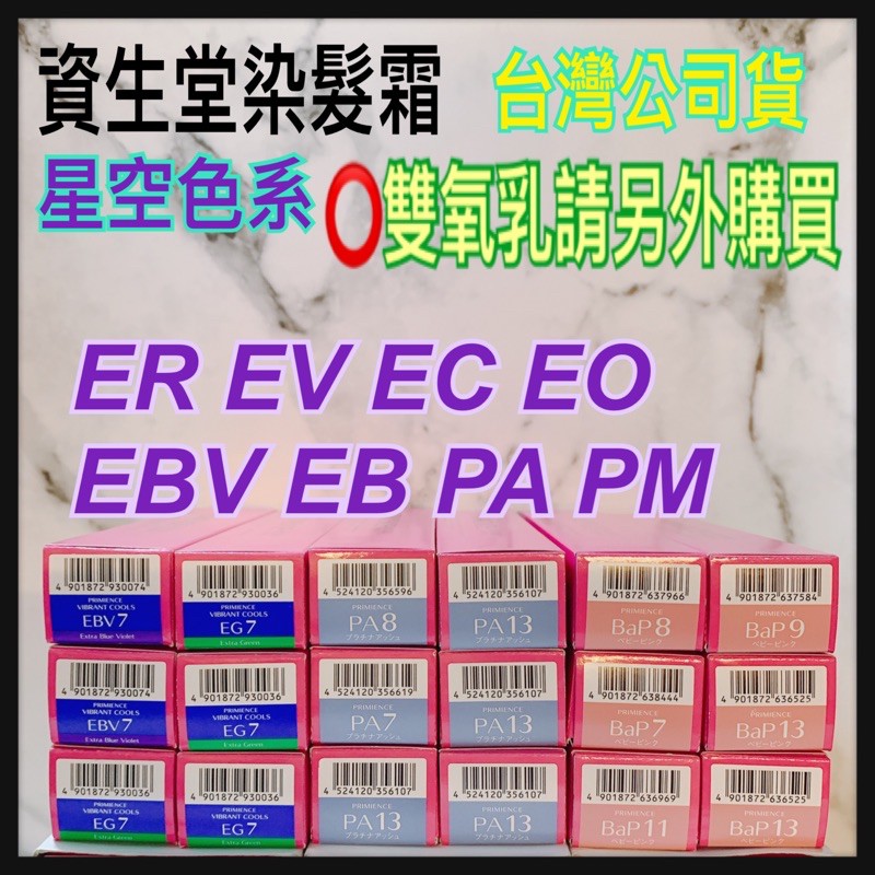 「資生堂雙氧乳請另外購買」EB/EBV/PA/PM/ER EV EC EO資生堂 染髮劑  染膏 染髮霜 容量80g