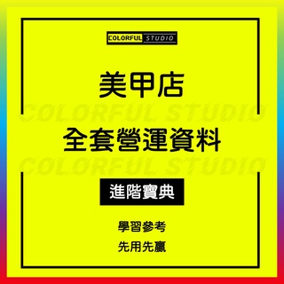 「學習進階」美甲店開店籌備創業規劃經營管理開業節日活動營促銷方案內部培訓前期籌備資料與裝修案例參考圖Q553