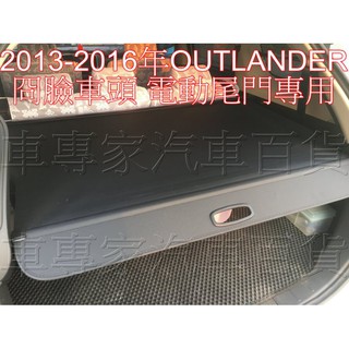 2013-2016年 OUTLANDER 汽車 後車廂 後車箱 遮物簾 拉簾 捲簾 隔板 置物簾 配件 精品 三菱