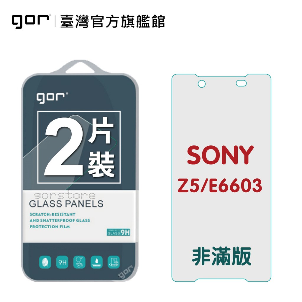 Gor保護貼 Sony Z5 E6603 9h鋼化玻璃保護貼z5 正膜 背膜分售全透明非滿版2片裝公司貨現貨 蝦皮購物