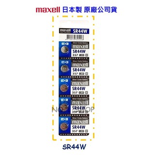 1號店鋪(現貨) maxell 原廠公司貨 日本製 SR44W (357) 1.55V 水銀電池 鈕扣電池