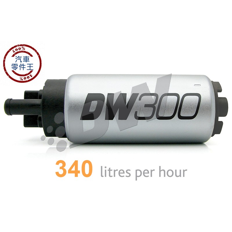 【汽車零件王】美國 Deatschwerks DW300 汽油幫浦 340 LPH 通用型