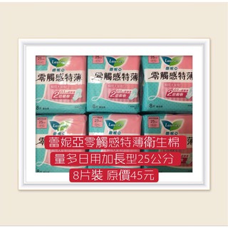 衝評價~現貨 蕾妮亞零觸感特薄衛生棉量多日用加長型25公分8片裝原價45元現特價26元 有效期限：2026年