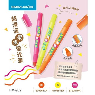 《小待文具》SIMBALION 雄獅 FM-902 超滑溜果凍螢光筆 3色