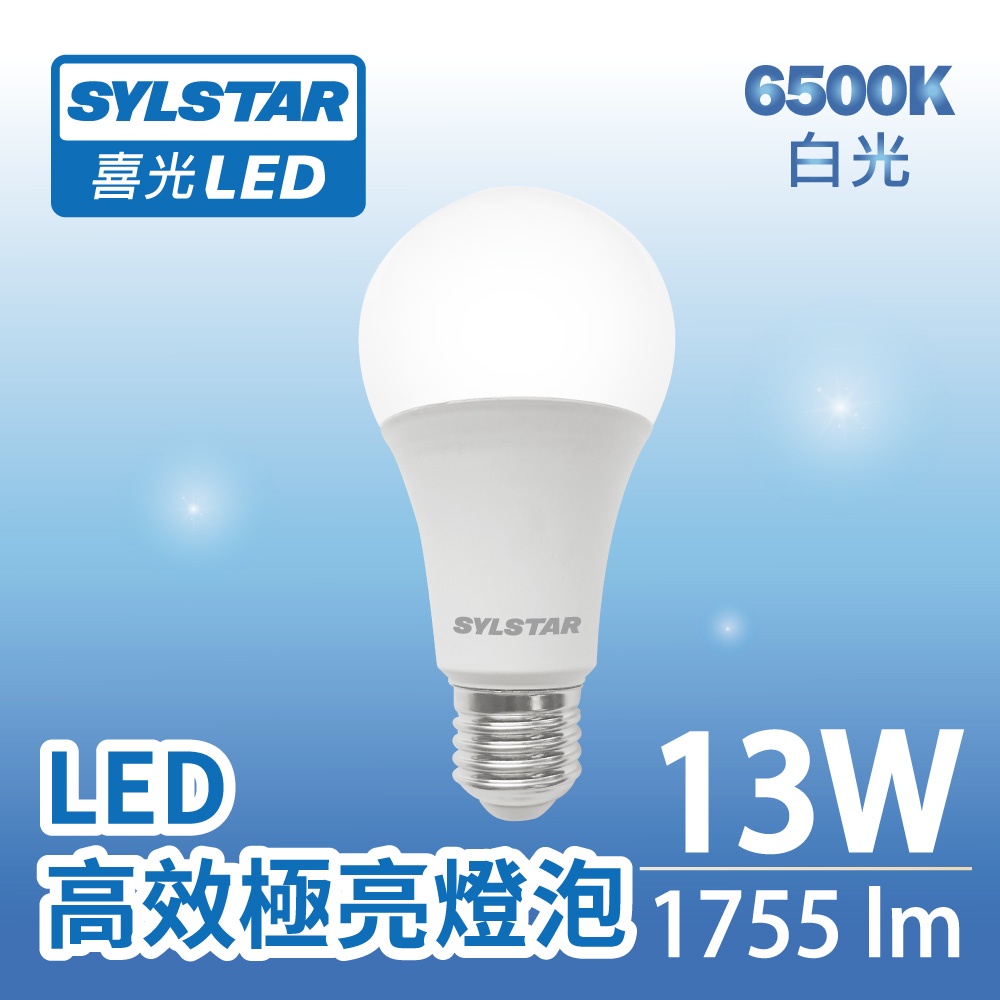 【SYLSTAR喜光】13W LED 高效極亮燈泡 135lmW 白光 6500K