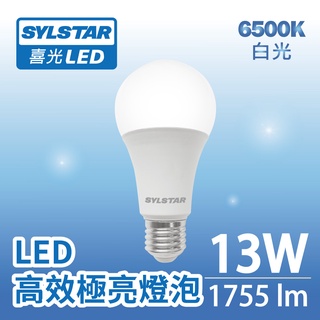 【SYLSTAR喜光】13W LED 高效極亮燈泡 135lmW 白光 6500K