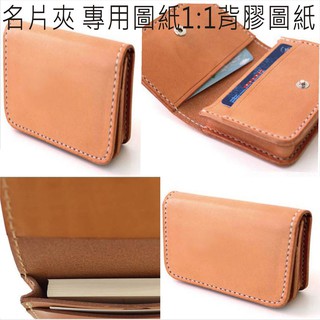 beagle 手作～ 名片夾 名片盒 背膠紙型 版型 皮包紙型 DIY
