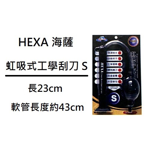 [魚樂福水族] HEXA海薩 虹吸式工學刮刀