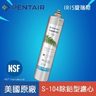 Everpure pentair 新包裝(美國原廠公司貨)EVERPURE濱特爾 S104 濾心/S104/S-104