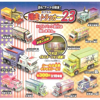 含稅 爆走貨車23 扭蛋 轉蛋 玩具車 爆走卡車 暴走卡車 日本正版