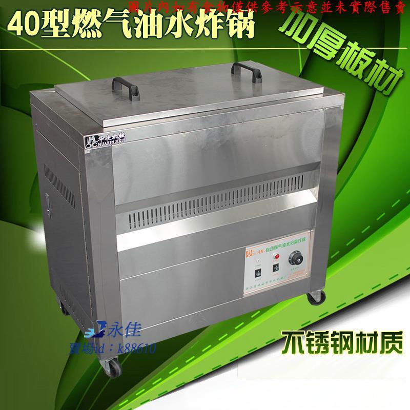 永佳機械/現貨/免運全新商用燃氣油水分離炸鍋 油水混合油炸鍋 油水燃氣炸鍋 油炸機