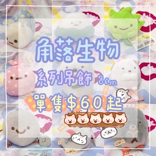 🧸娃娃 角落生物吊飾 角落生物娃娃 San-x 企鵝伸縮扣 三麗鷗