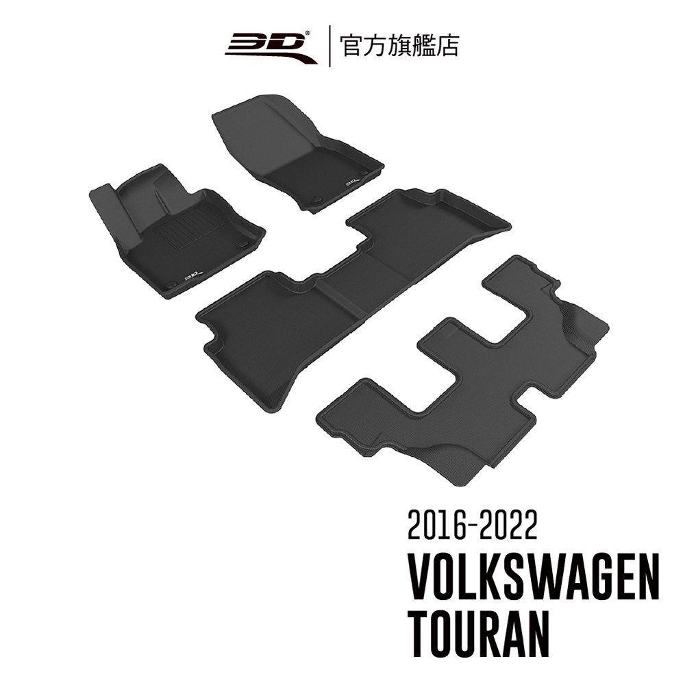 【3D Mats】卡固立體汽車踏墊適用於  VOLKSWAGEN Touran 2016~2024 7人座