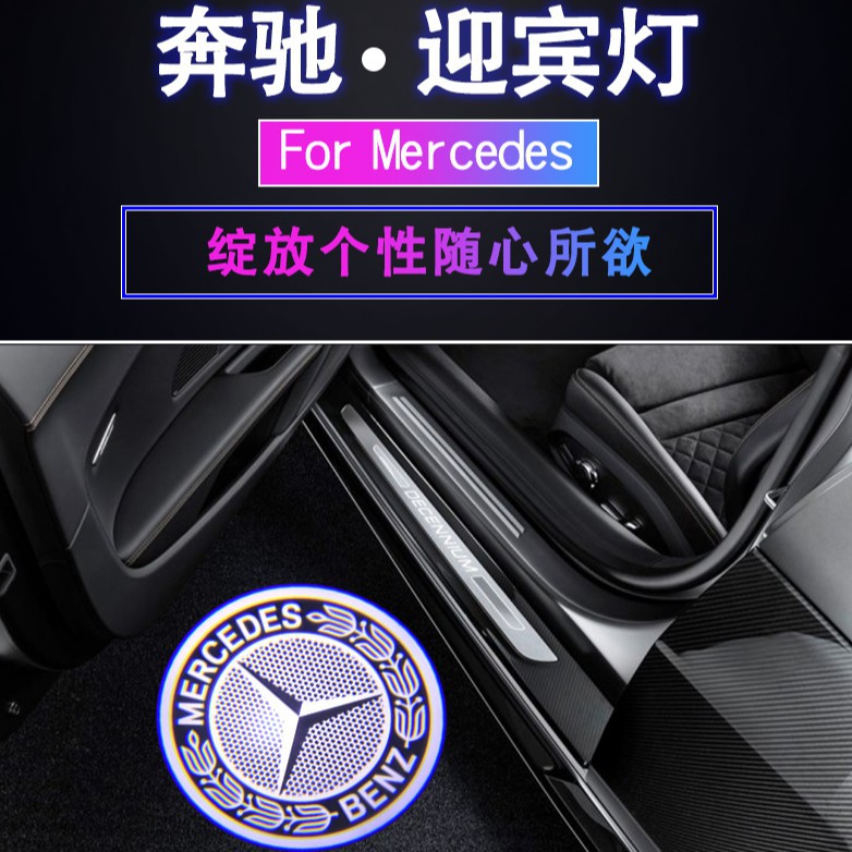 【爆款熱銷】51賓士迎賓燈原廠車門氣氛燈改裝Benz/AMG/GLC/GLA/C300/C200/CLA/C250/C1